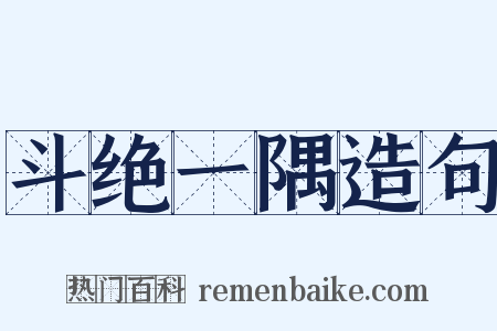 斗绝一隅造句是什么意思的图片